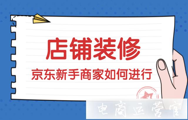 京東新開店鋪怎么裝修?需要注意哪些地方?